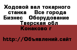 Ходовой вал токарного станка. - Все города Бизнес » Оборудование   . Тверская обл.,Конаково г.